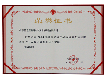 2014年十大技術(shù)領(lǐng)先企業(yè)證書(shū)